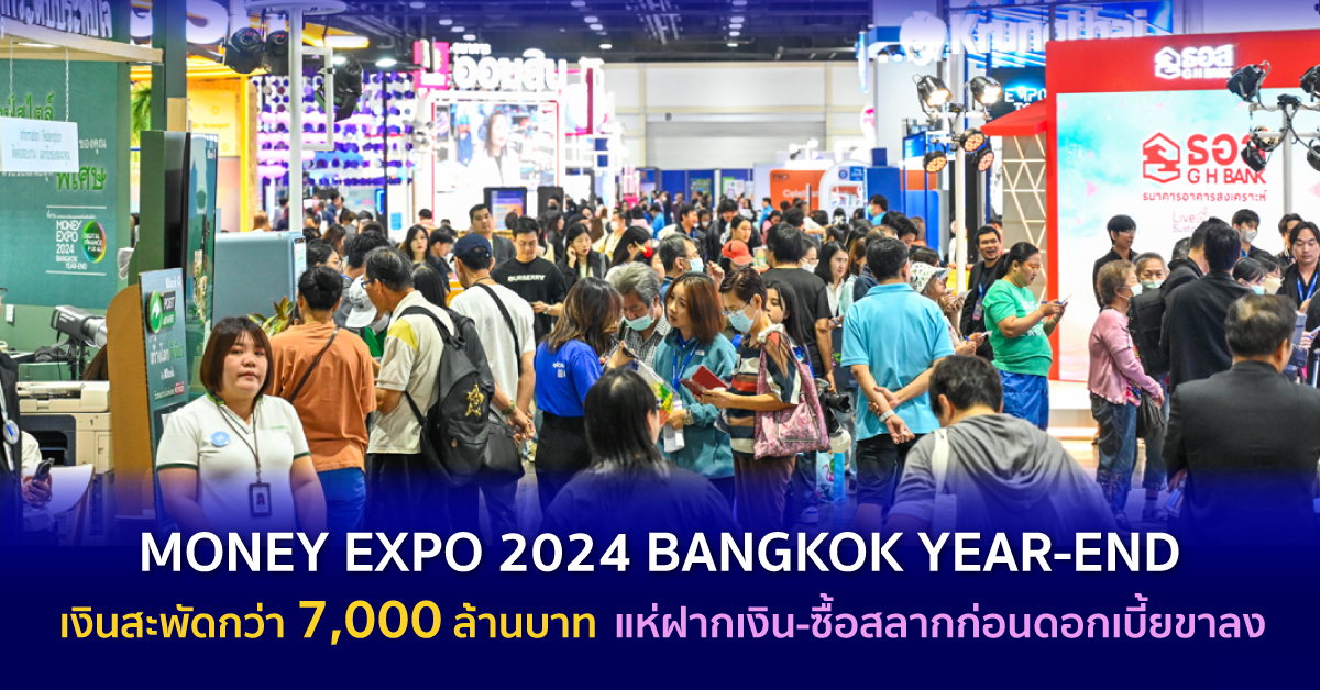 MONEY EXPO 2024 BANGKOK YEAR-END เงินสะพัดกว่า 7,000 ล้านบาท