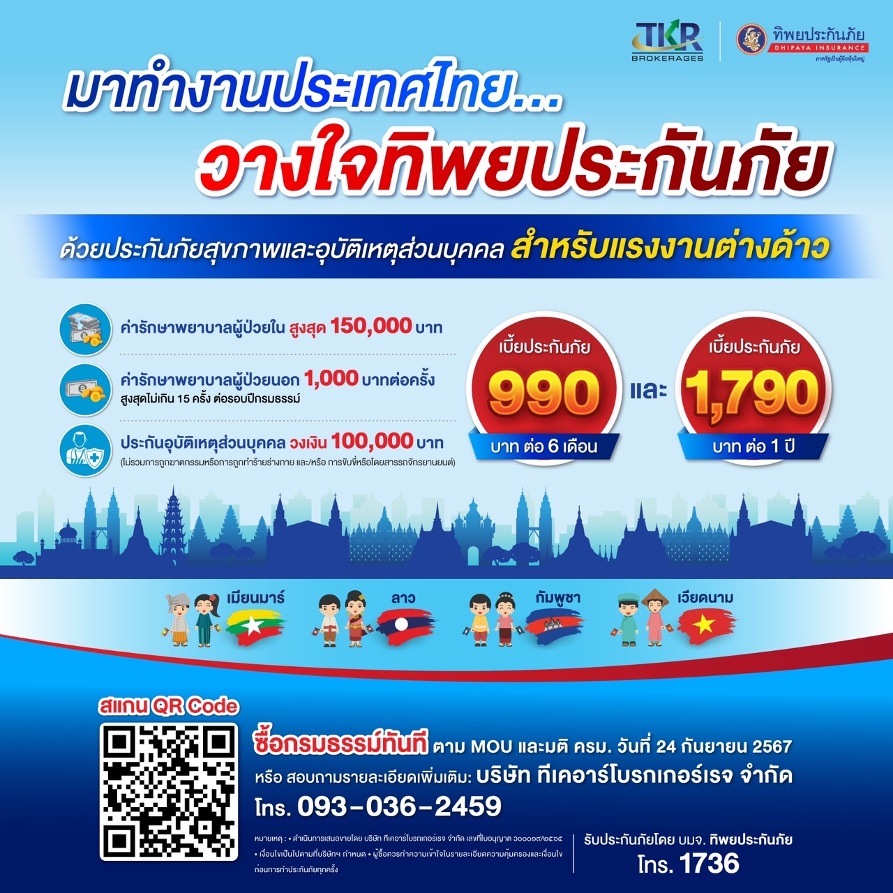 ทิพยประกันภัย สนับสนุนนโยบายภาครัฐ รับประกันภัยแรงงานต่างด้าวที่เข้ามาทำงานในประเทศไทย