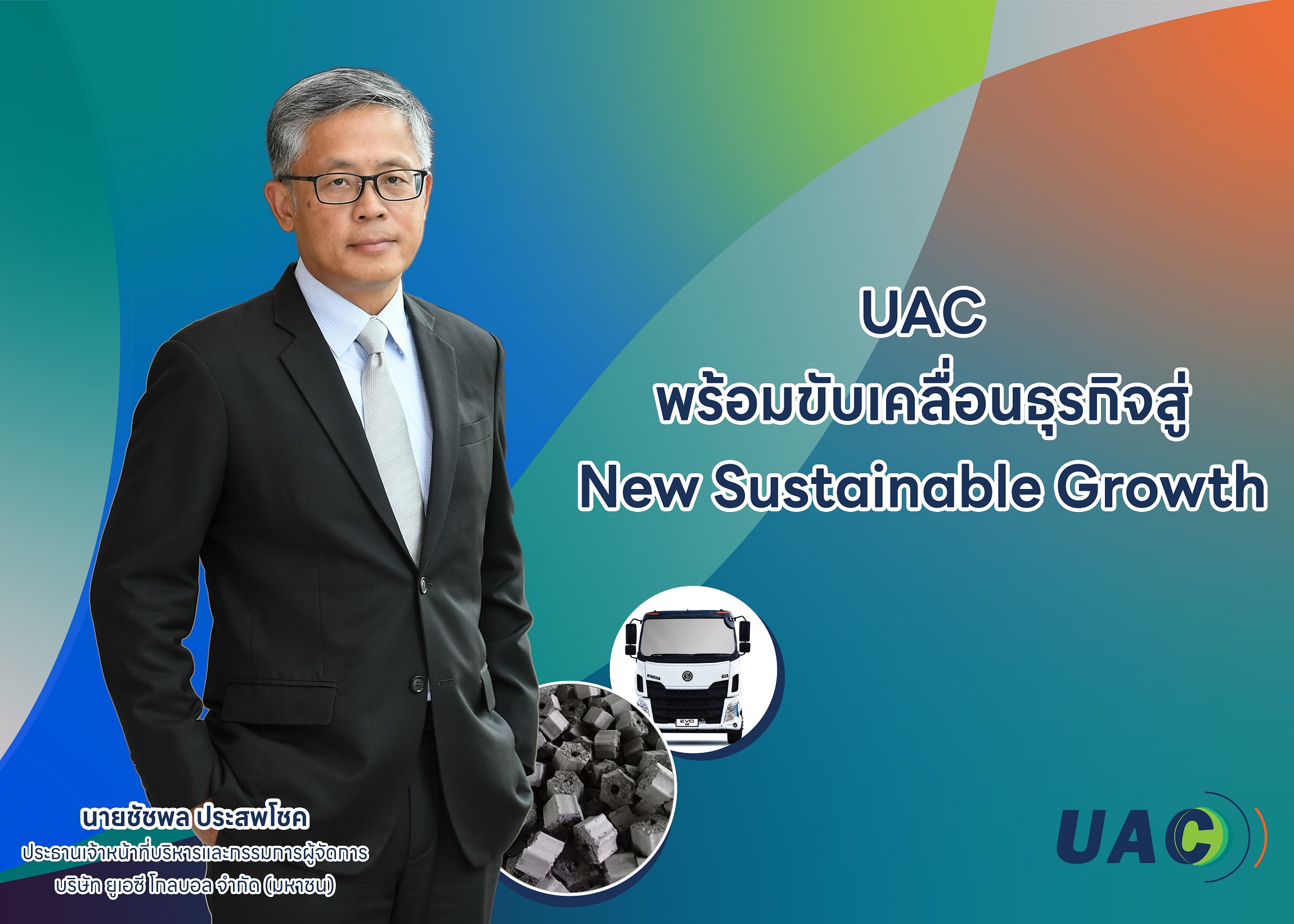 UAC ยกระดับองค์กรยั่งยืน ขับเคลื่อนธุรกิจสู่ New Sustainable Growth