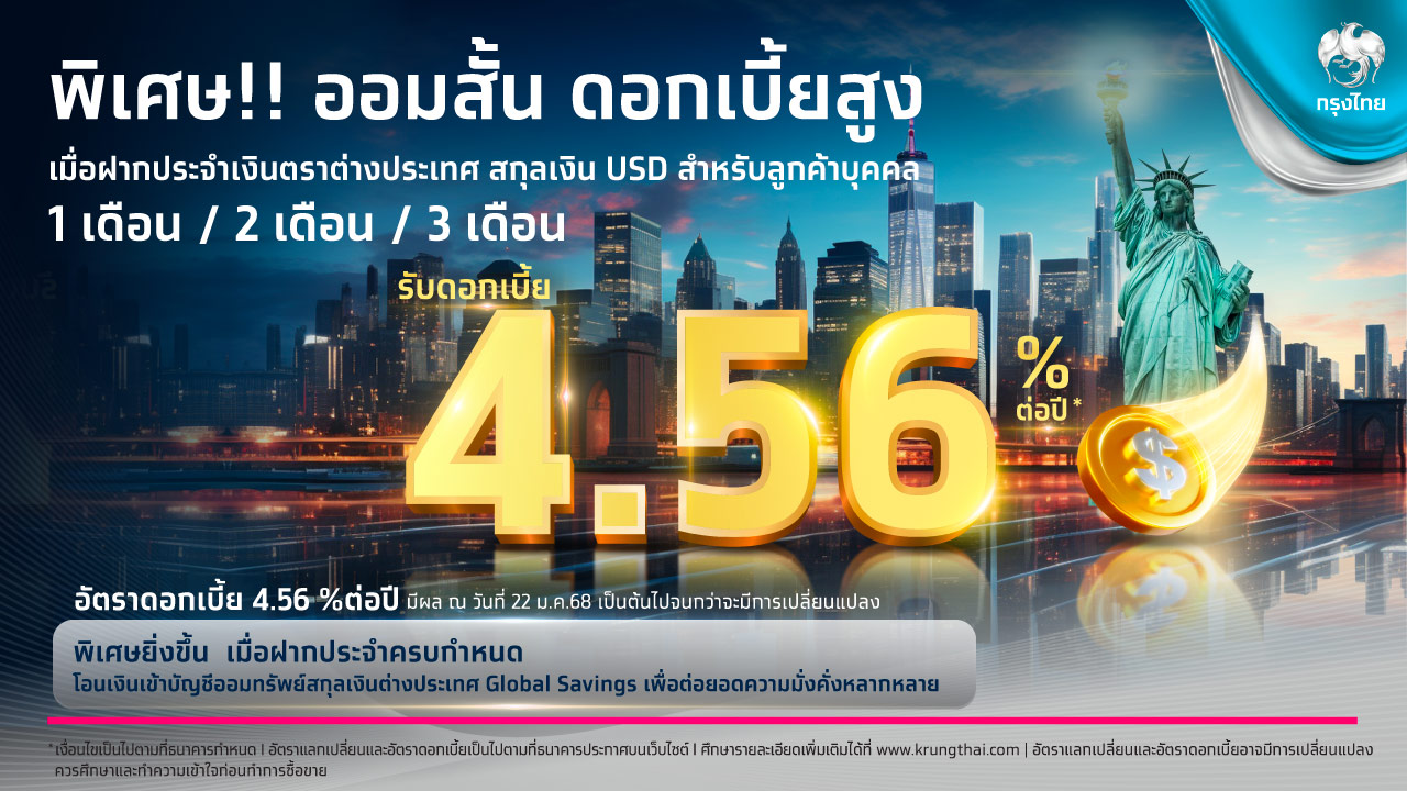 กรุงไทยออกเงินฝากประจำสกุล USD ออมสั้น ดอกเบี้ยสูง 4.56%