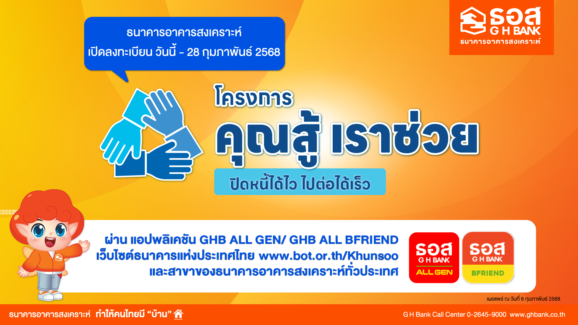 ธอส. เปิดลงทะเบียน “โครงการคุณสู้ เราช่วย” ผ่าน 3 ช่องทางออนไลน์ ถึง 28 ก.พ.นี้