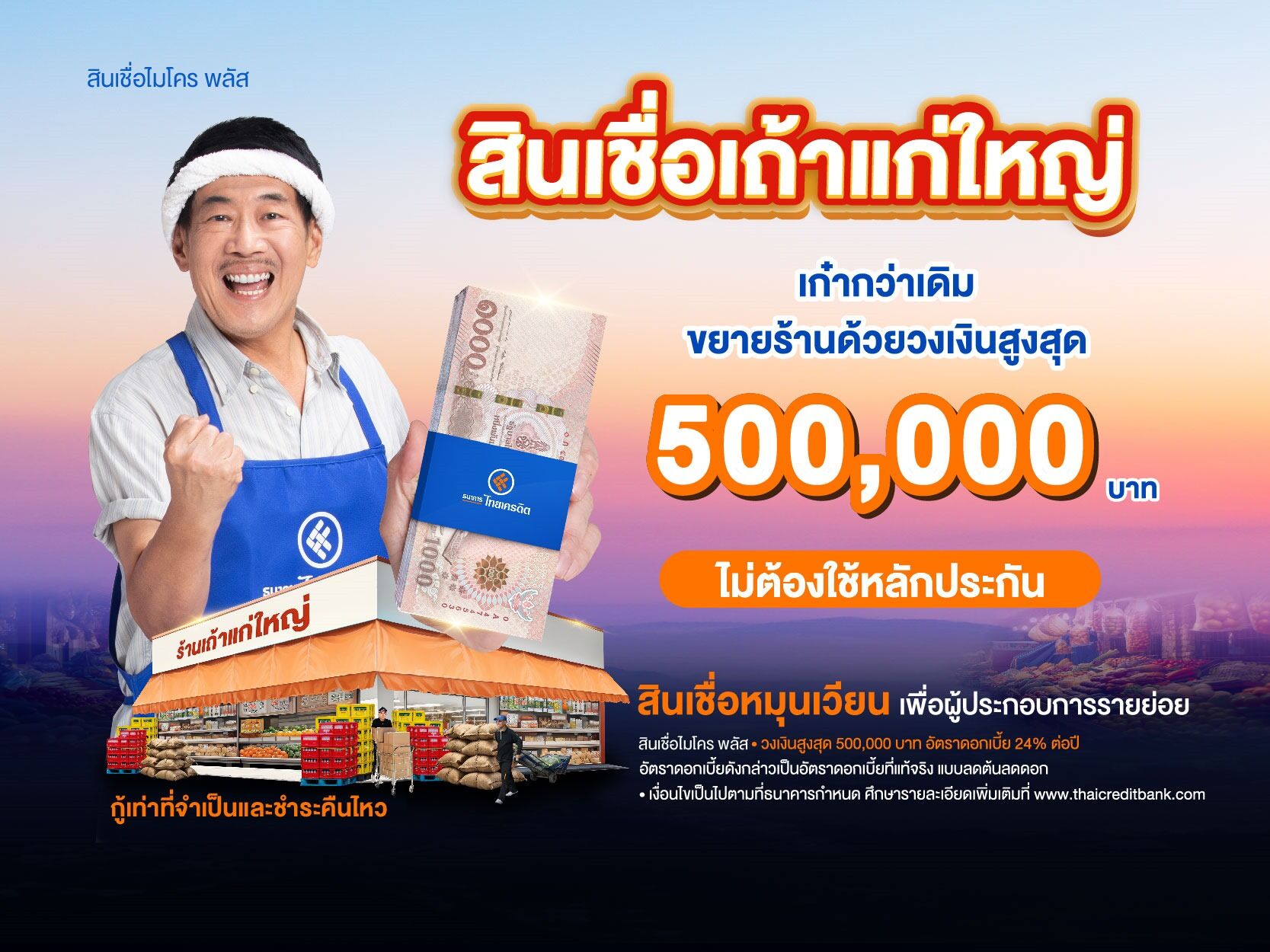 ธนาคารไทยเครดิต คลอด “สินเชื่อเถ้าแก่ใหญ่” เสริมทุนผู้ประกอบการรายย่อย