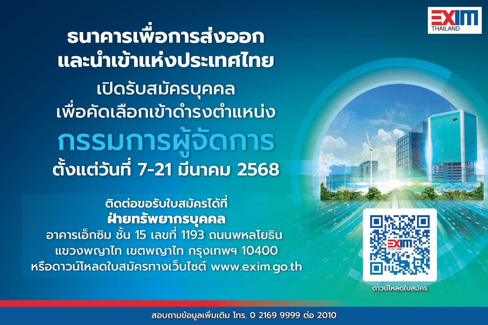 EXIM BANK เปิดรับสมัครกรรมการผู้จัดการคนใหม่ 7 - 21 มี.ค.นี้