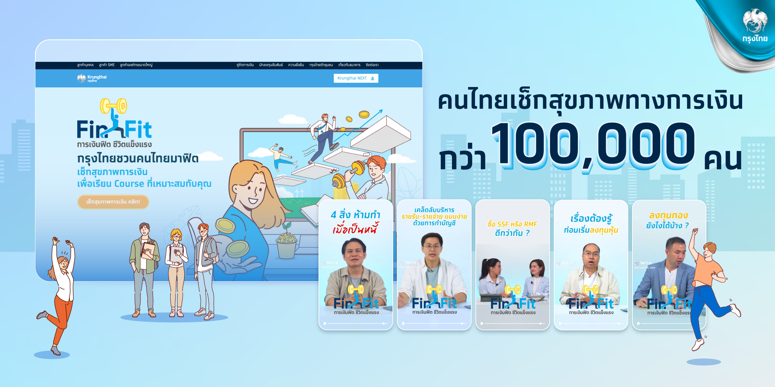 กรุงไทย ขับเคลื่อนแคมเปญ “FinFit การเงินฟิต ชีวิตแข็งแรง” ผู้เข้าร่วมกว่าแสนราย ตอบโจทย์คนไทยใส่ใจสุขภาพการเงิน