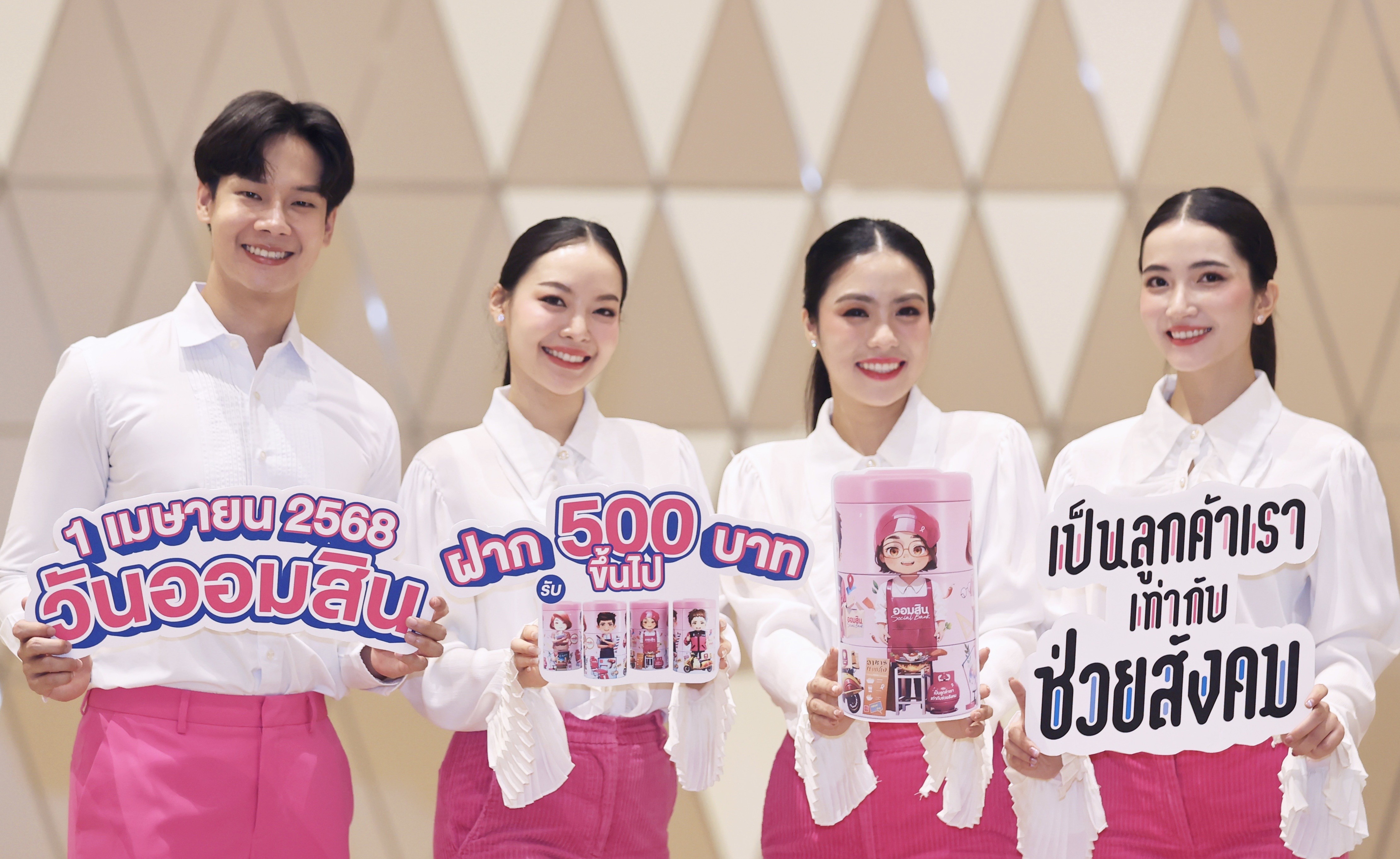 “อาชีพพลิกฝัน” กระปุกออมสิน “ฉลอง 1 เมษา วันสถาปนาออมสิน” พร้อมสนับสนุนทุกอาชีพไทยให้เดินหน้า ด้วยพลังการออม