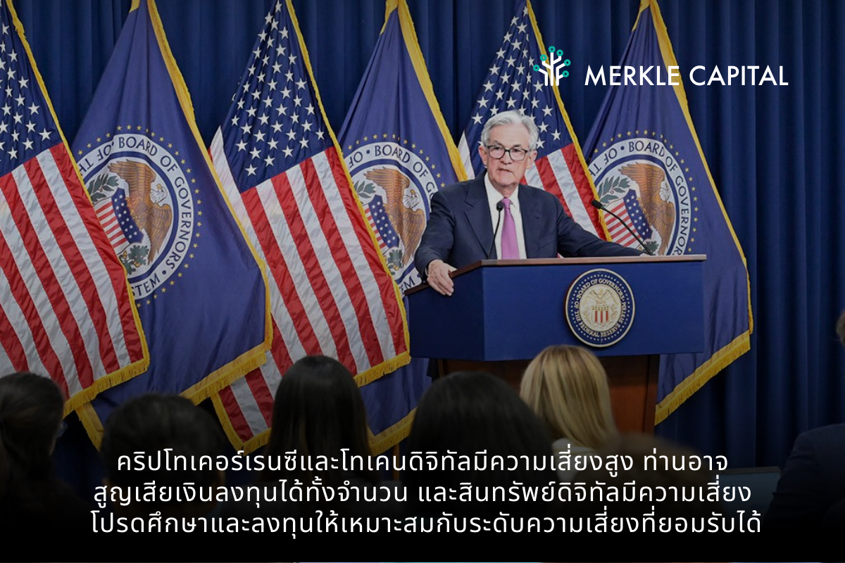 Merkle Capital เตือน! ภาวะ Stagflation หลัง Fed คงดอกเบี้ย นโยบายภาษี Trump ยังไม่แน่นอน