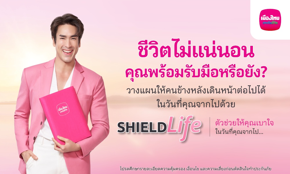 เมืองไทยประกันชีวิต ดึง “ณเดชน์” พรีเซ็นเตอร์แคมเปญ “ShieldLife” ช่วยรับมือความเสี่ยงให้ “เบาใจ” ได้มากขึ้น 