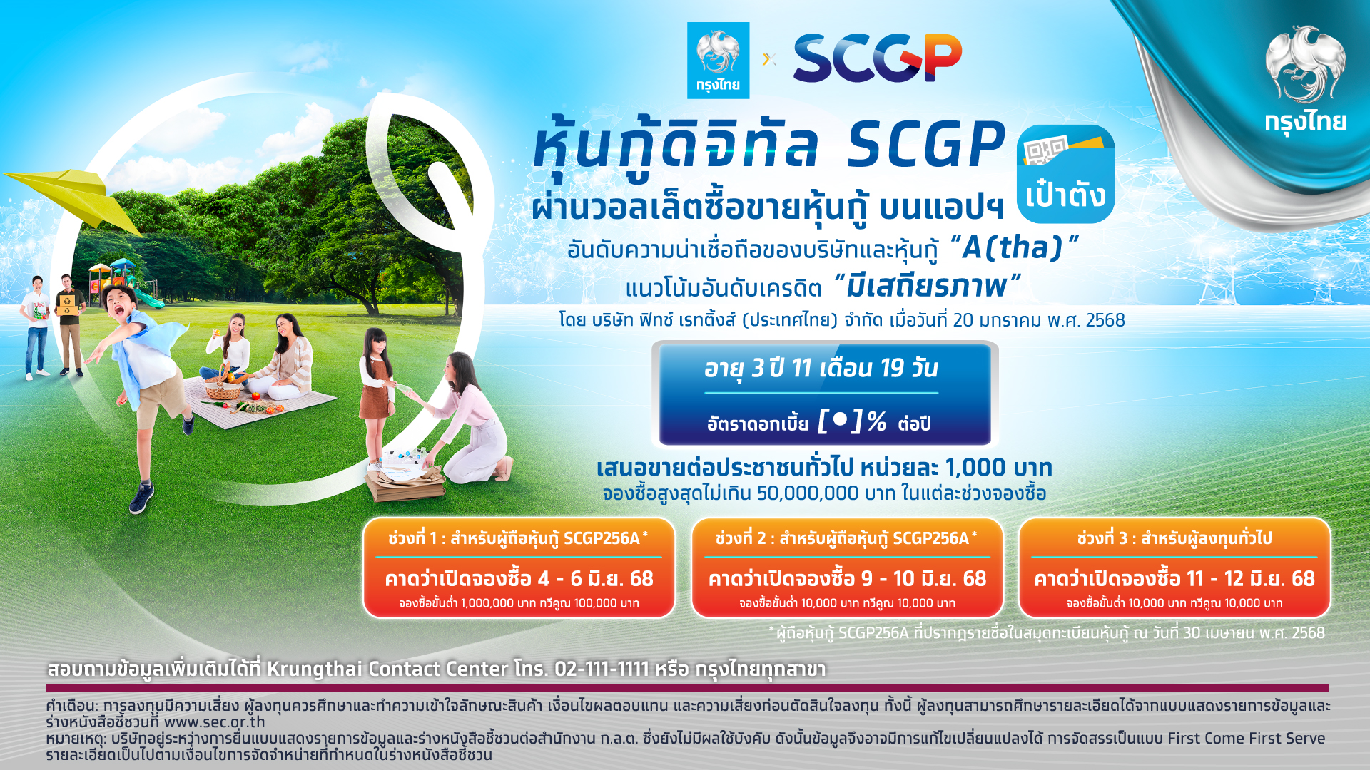 กรุงไทย เปิดจอง “หุ้นกู้ดิจิทัล SCGP” บนแอปฯ “เป๋าตัง” มิ.ย. 68 นี้