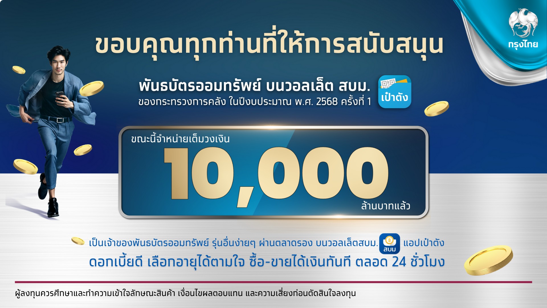 พันธบัตรวอลเล็ต สบม. บนเป๋าตัง จองเกลี้ยง 1 หมื่นล้านบาท ใน 11 นาที 43 วินาที