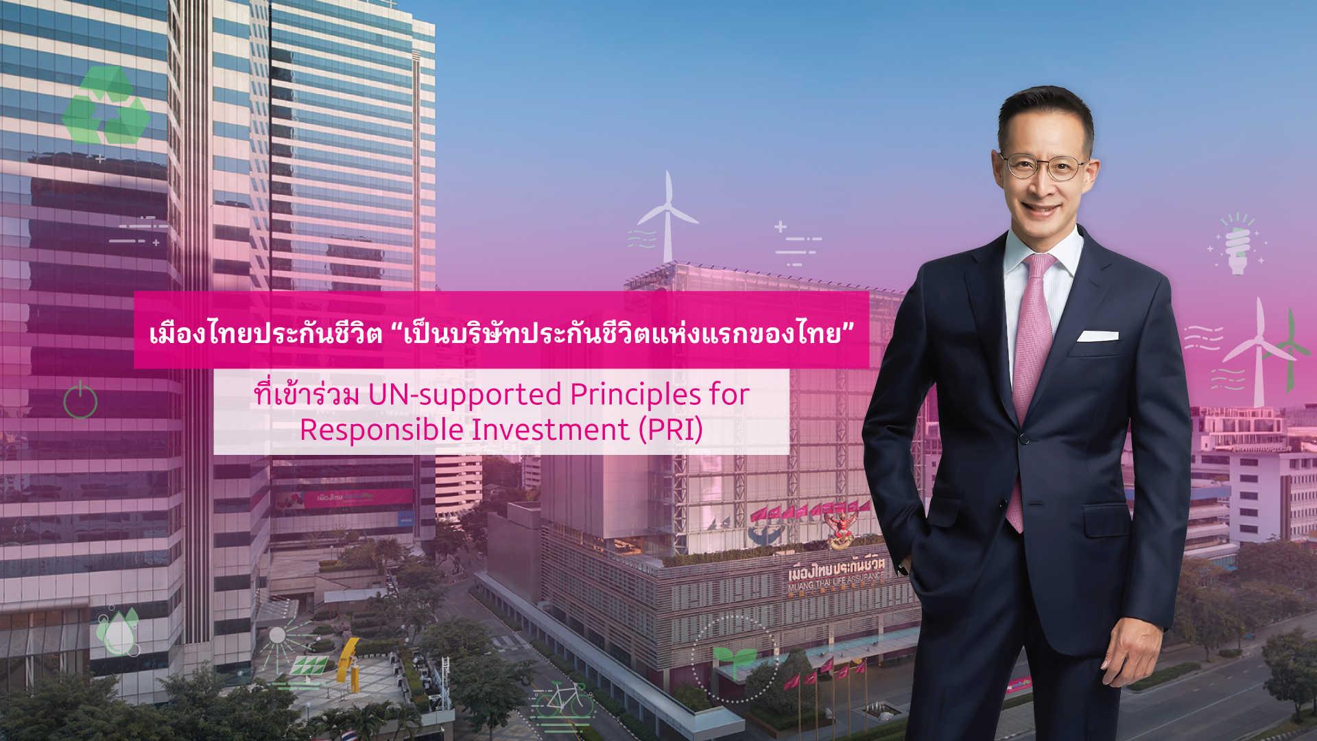 เมืองไทยประกันชีวิต ลงนาม PRI ยึดนโยบายการลงทุนอย่างรับผิดชอบสร้างความยั่งยืนทุกมิติ