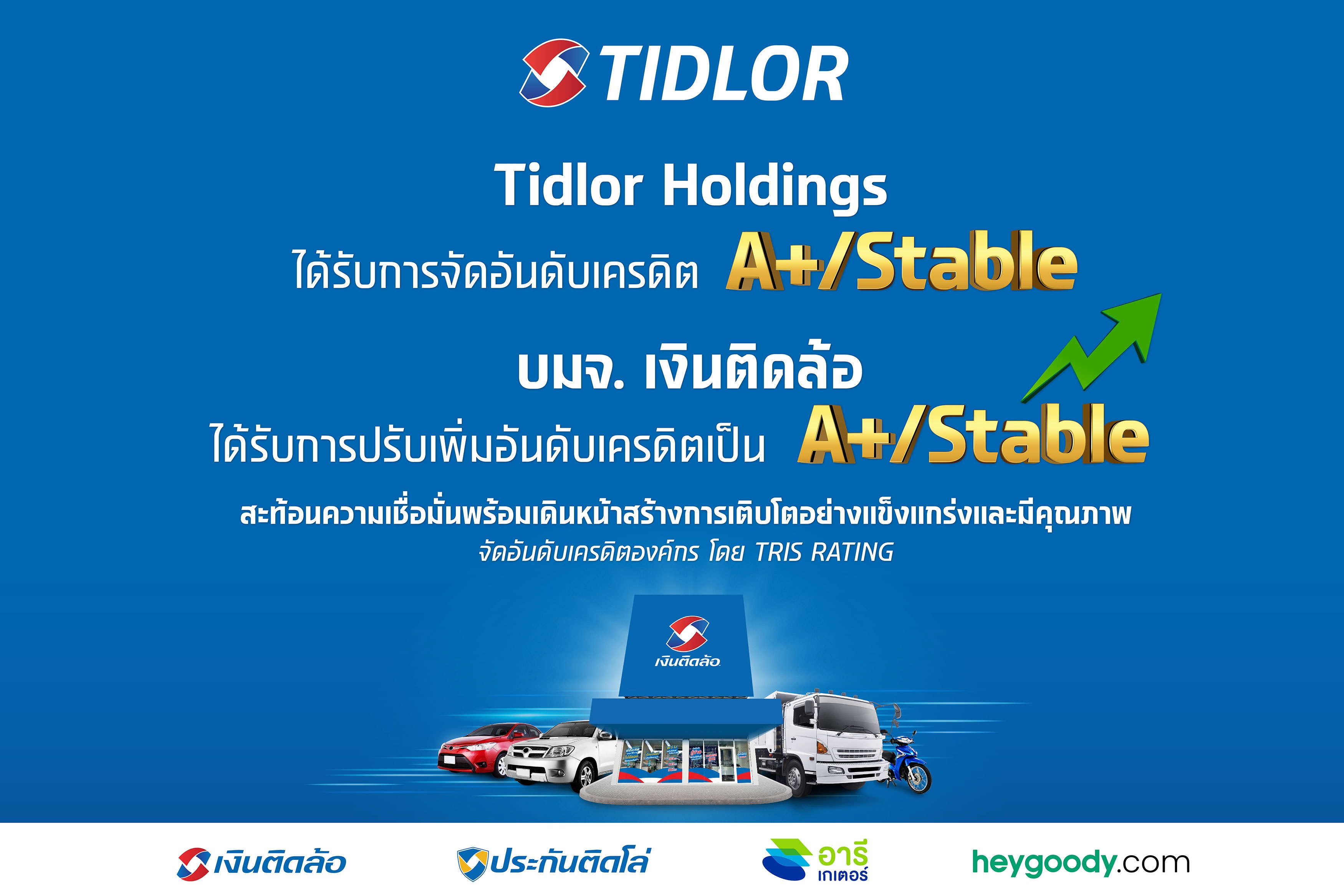 TIDLOR แกร่ง! ทริสจัดอันดับเครดิต 