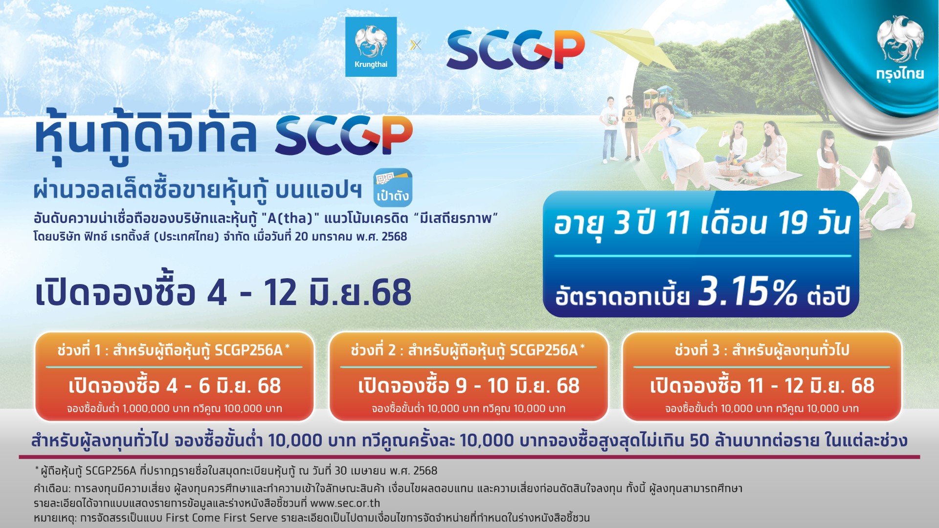 กรุงไทย เปิดให้ผู้ถือหุ้นกู้ชุดเดิมจองซื้อ “หุ้นกู้ดิจิทัล SCGP” บนแอปฯ เป๋าตัง เริ่ม 4 - 12 มิ.ย.นี้