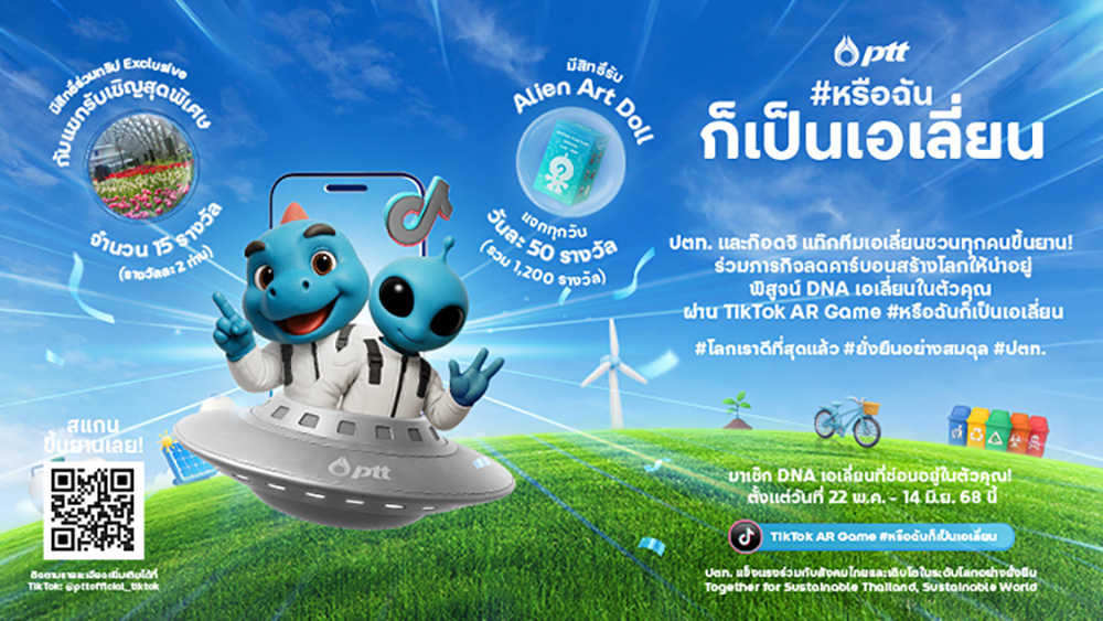 ชวนเล่นเกมลุ้นรางวัล ร่วมสร้างสรรค์โลกให้น่าอยู่ กับ TikTok AR Game #หรือฉันก็เป็นเอเลี่ยน