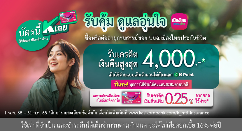 บมจ.เมืองไทยประกันชีวิต ผนึกกำลังธนาคารกสิกรไทย เสิร์ฟ 2 โปรโมชันสุดคุ้ม