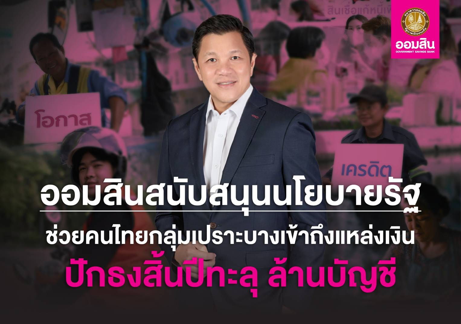 ออมสิน เดินหน้าช่วยกลุ่มเปราะบางเข้าถึงแหล่งเงินในระบบ - มั่นใจสิ้นปียอดทะลุ 1 ล้านราย