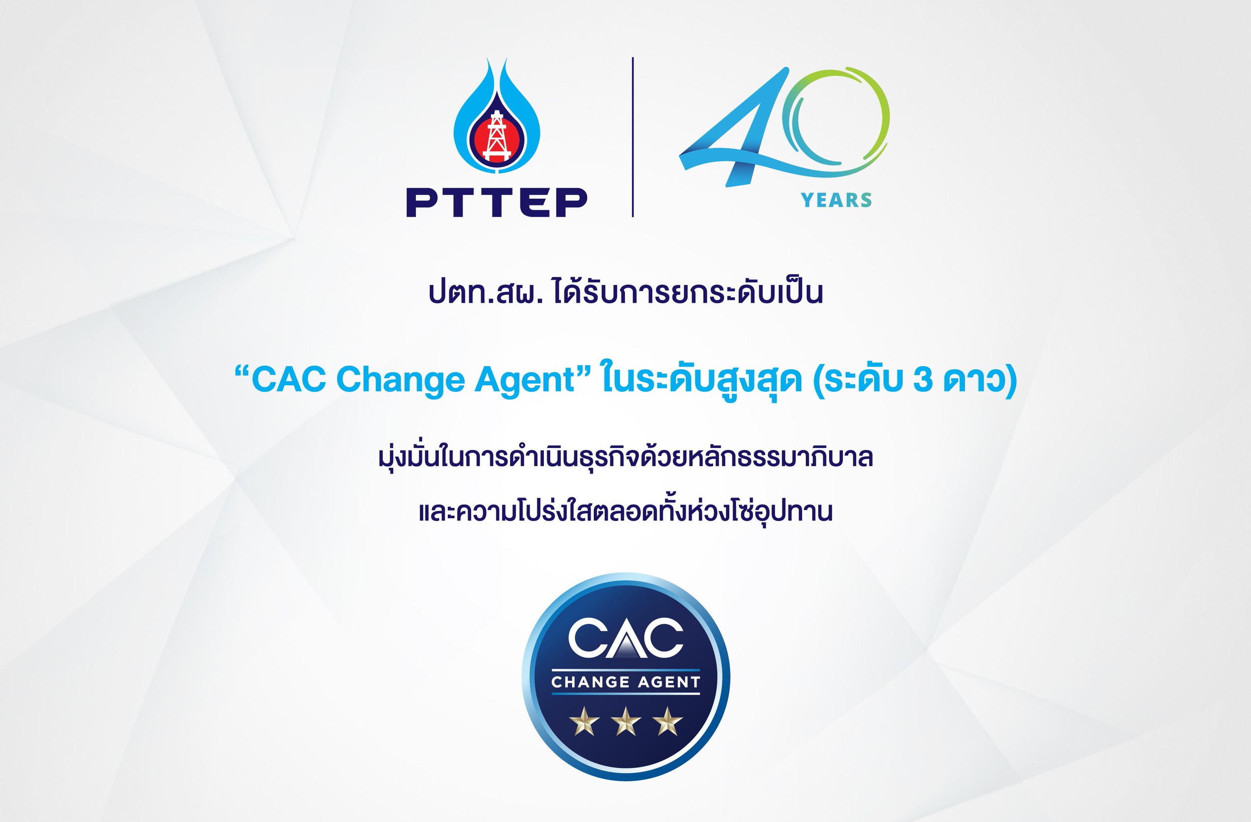 ปตท.สผ. ได้รับสถานะในระดับสูงสุดเป็น “CAC Change Agent” จากแนวร่วมต่อต้านคอร์รัปชันของภาคเอกชนไทย