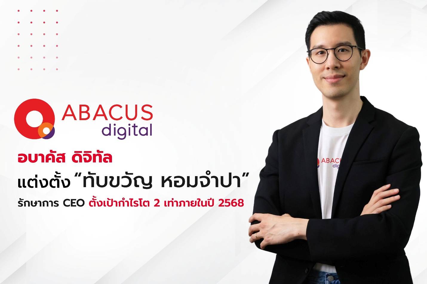 อบาคัส ดิจิทัล ตั้ง “ทับขวัญ หอมจำปา” รักษาการซีอีโอ