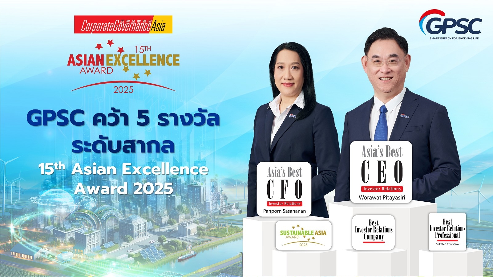 GPSC คว้า 5 รางวัล Asian Excellence Award 9 ปีซ้อน ตอกย้ำความเป็นผู้นำด้านนวัตกรรมพลังงานระดับเอเชีย