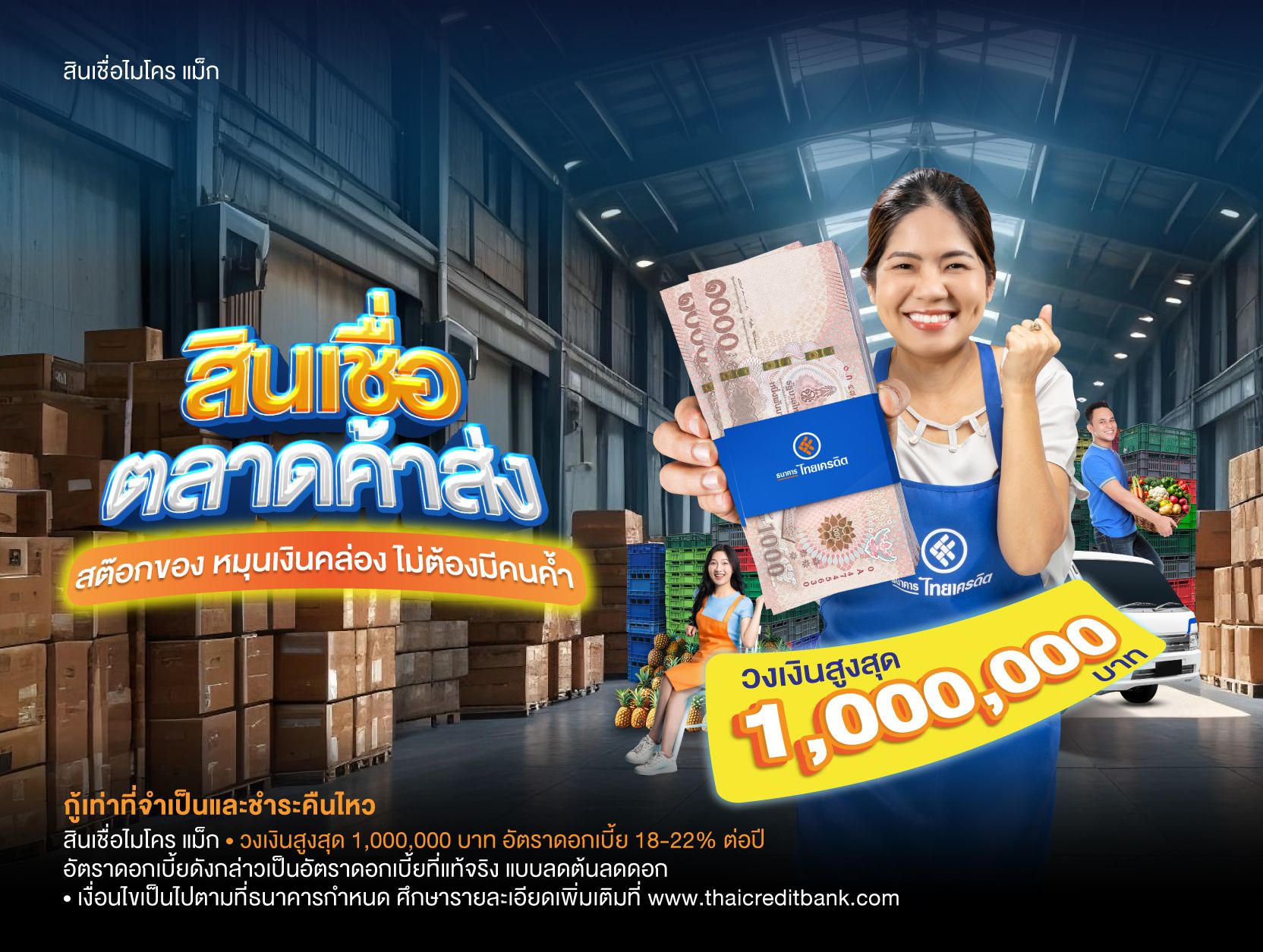 ธนาคารไทยเครดิต จัด “สินเชื่อตลาดค้าส่ง” เสริมแกร่งธุรกิจรับมือเศรษฐกิจผันผวน