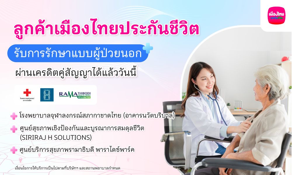 เมืองไทยประกันชีวิต เปิดบริการ “ยื่นเคลมผู้ป่วยนอก” แบบไม่ต้องสำรองจ่ายผ่านระบบเครดิตคู่สัญญา