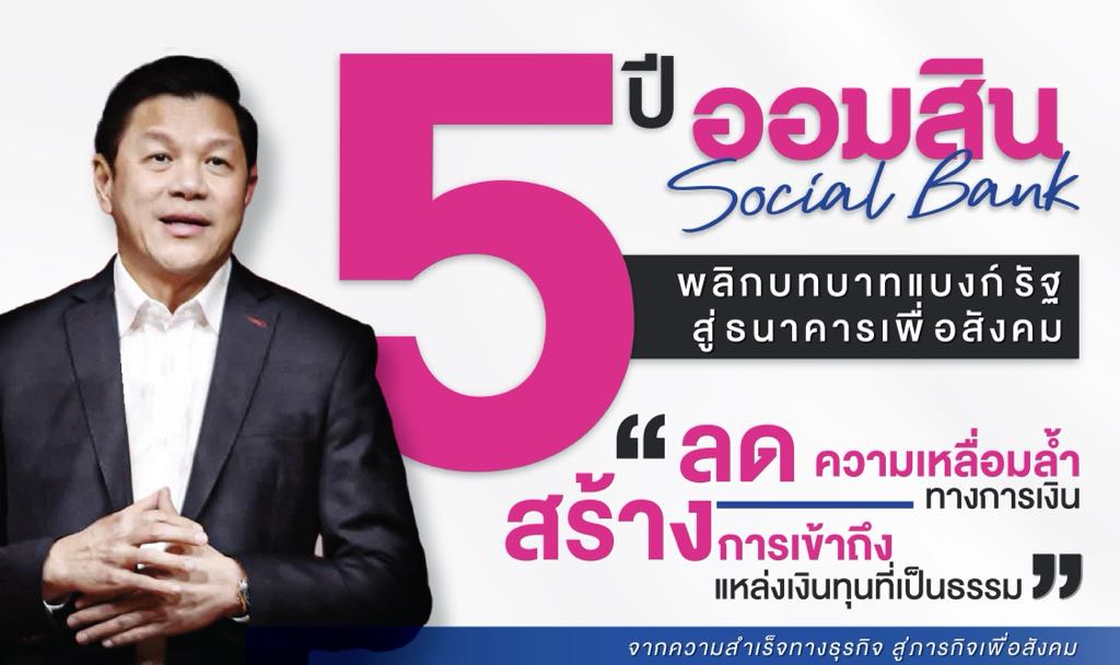 ออมสิน เผยผลสำเร็จ 5 ปี ยอดสินเชื่อ 1.4 ล้านล้านบาท ปลดหนี้คนไทยแล้วกว่า 13 ล้านราย