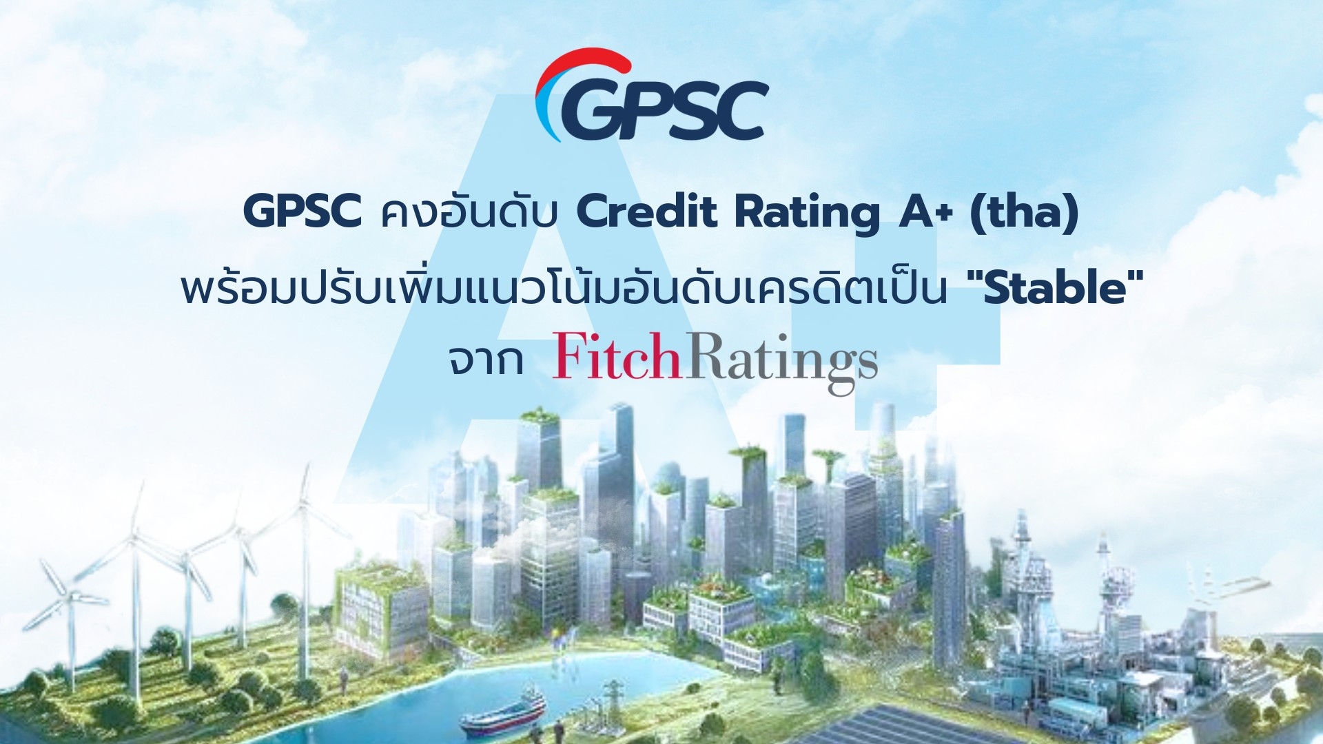 GPSC ปลื้มฟิทช์ปรับแนวโน้มขึ้นเป็น “stable” - คงเครดิตองค์กรในประเทศ “A+” และสากล “BBB-”