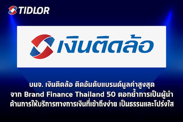“เงินติดล้อ” ติดอันดับแบรนด์มูลค่าสูงสุดจาก Brand Finance Thailand 50