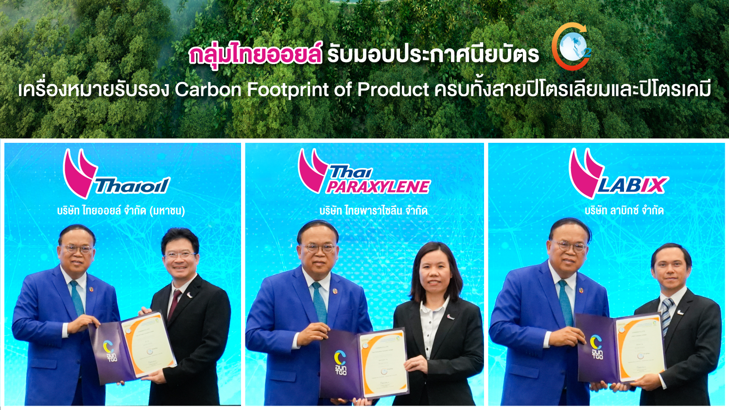 กลุ่มไทยออยล์ รับประกาศนียบัตรรับรอง Carbon Footprint of Product ครบทั้งสายปิโตรเลียม - ปิโตรเคมี