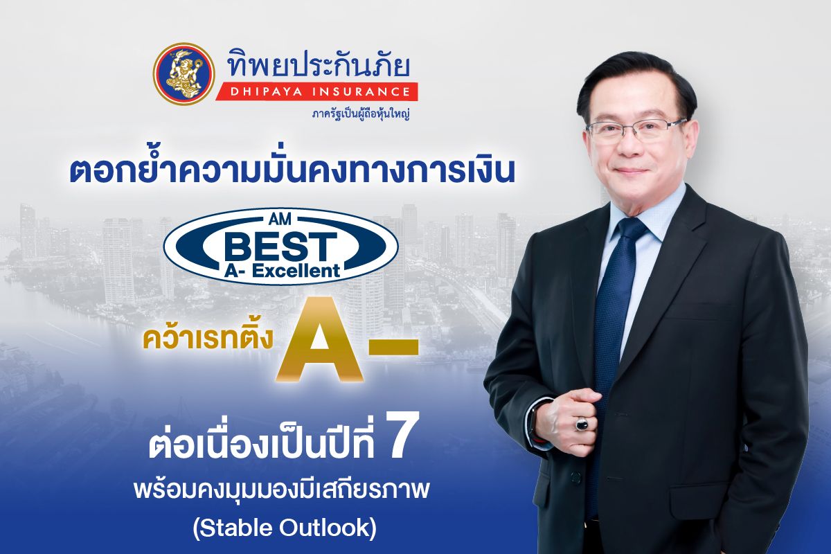 ทิพยประกันภัย ตอกย้ำความมั่นคงทางการเงิน คว้าเรทติ้ง A- จาก AM Best ต่อเนื่องเป็นปีที่ 7