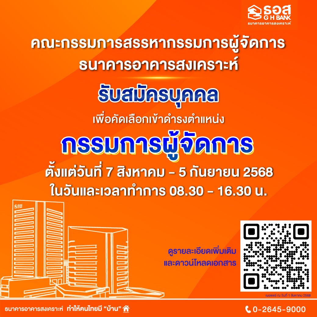 ธอส. เปิดรับสมัครกรรมการผู้จัดการคนใหม่ 7 ส.ค. - 5 ก.ย. 68
