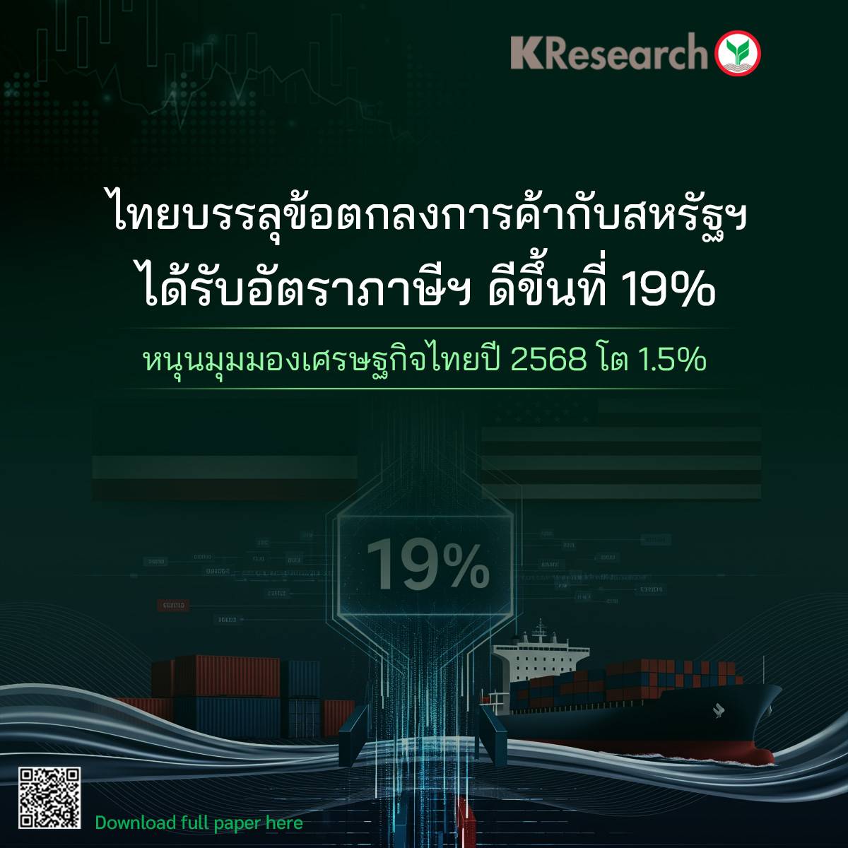 ศูนย์วิจัยกสิกรไทย ประเมินภาษีทรัมป์ 19% หนุนเศรษฐกิจไทยปี 68 โต 1.5%