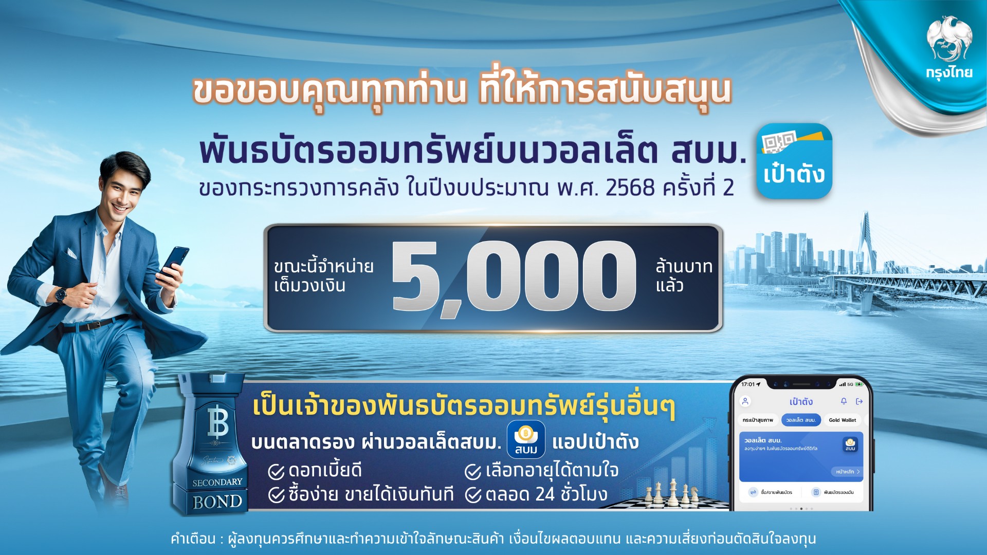 พันธบัตรวอลเล็ต สบม. บนเป๋าตัง จองซื้อเต็ม 5,000 ล้านบาท