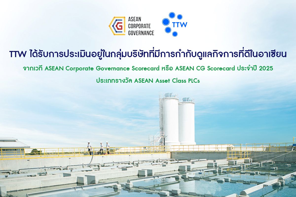 TTW ได้รับการประเมินอยู่ในกลุ่มบริษัทที่มีการกำกับดูแลกิจการที่ดีในอาเซียน