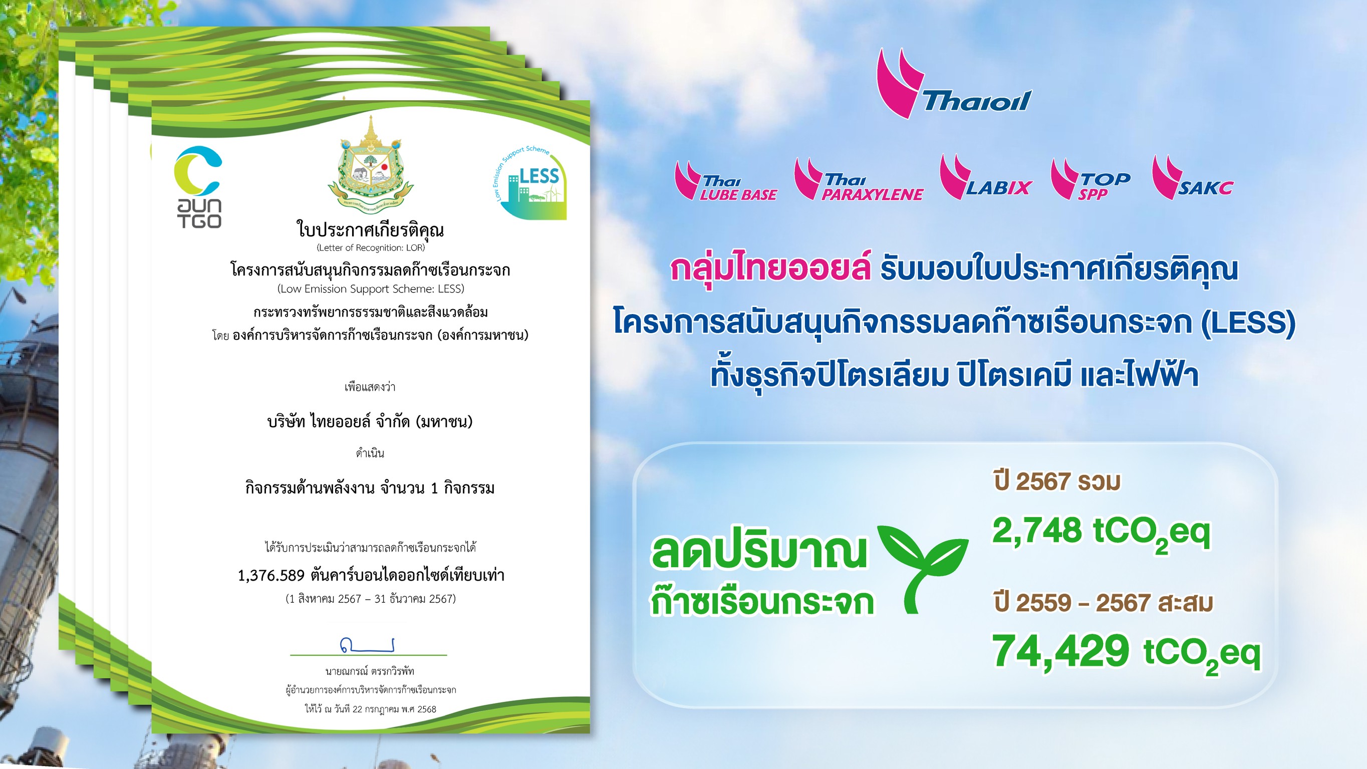 กลุ่มไทยออยล์ รับประกาศเกียรติคุณโครงการสนับสนุนกิจกรรมลดก๊าซเรือนกระจก (LESS)