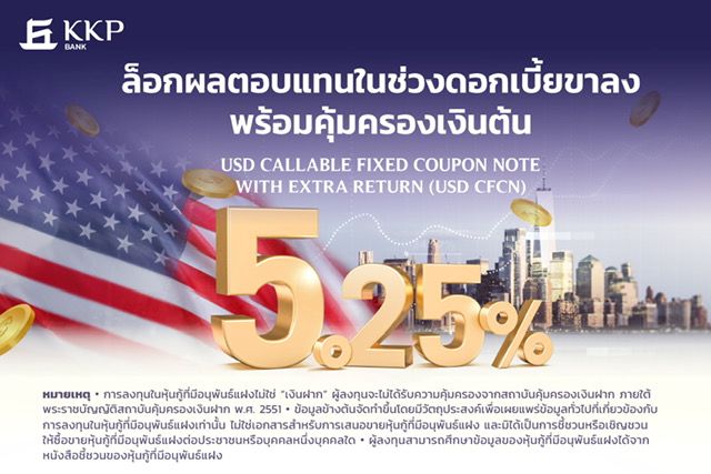 เกียรตินาคินภัทร เปิดขายหุ้นกู้อนุพันธ์แฝงอ้างอิงกับอัตราดอกเบี้ย ทางเลือกลงทุนใหม่ในยุคดอกเบี้ยผันผวน