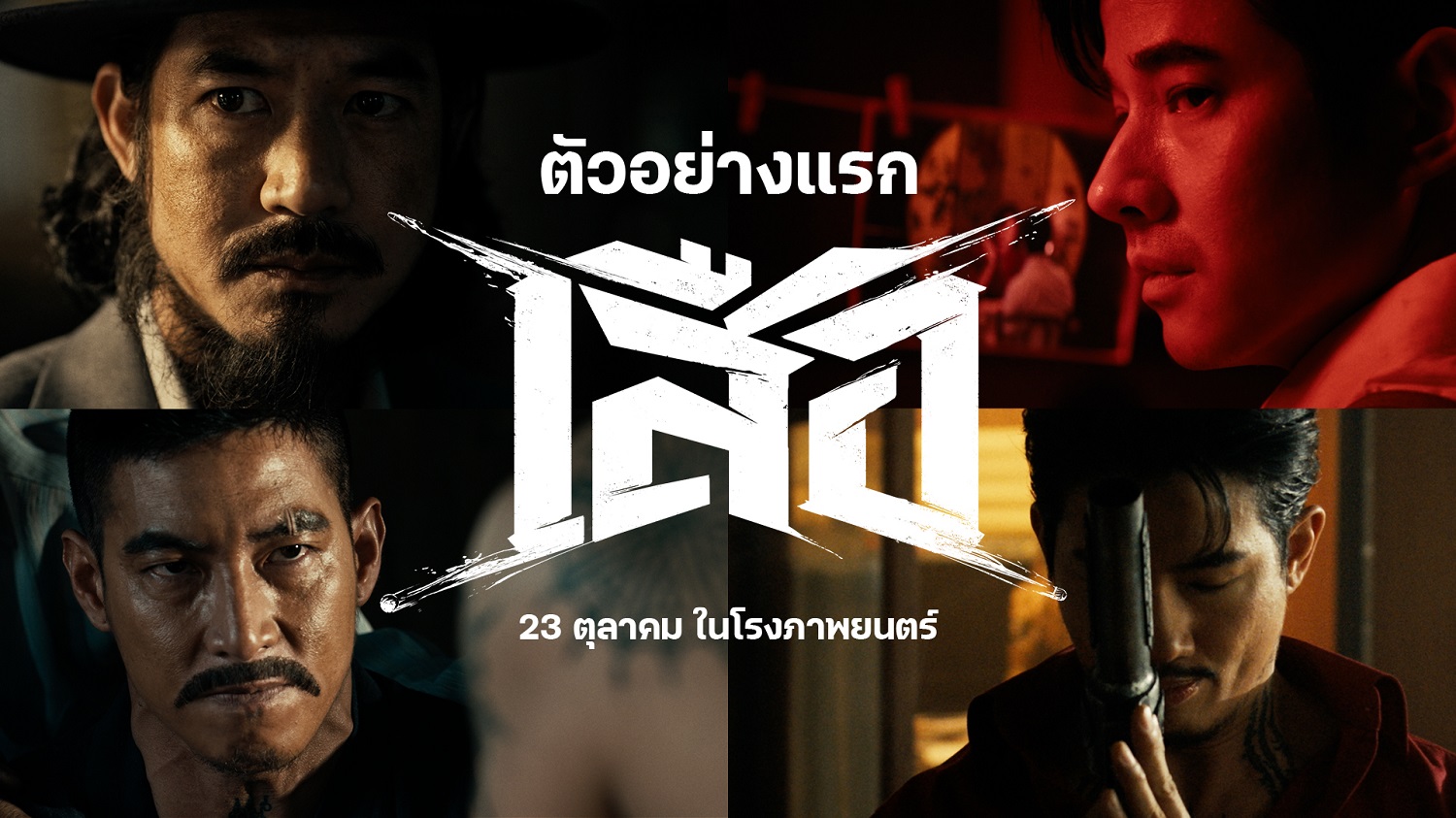 โคตรเดือด! ตัวอย่างแรก 'เสือ' ระเบิดความมันส์บทใหม่จาก 'จักรวาลขุนพันธ์'