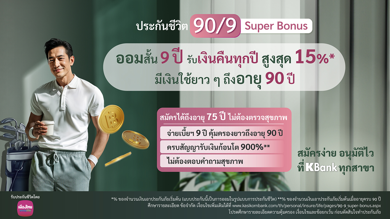 เมืองไทยประกันชีวิต ร่วมกับ กสิกรไทย เปิดตัวแบบประกันภัยใหม่  “ประกันชีวิต 90/9 Super Bonus”