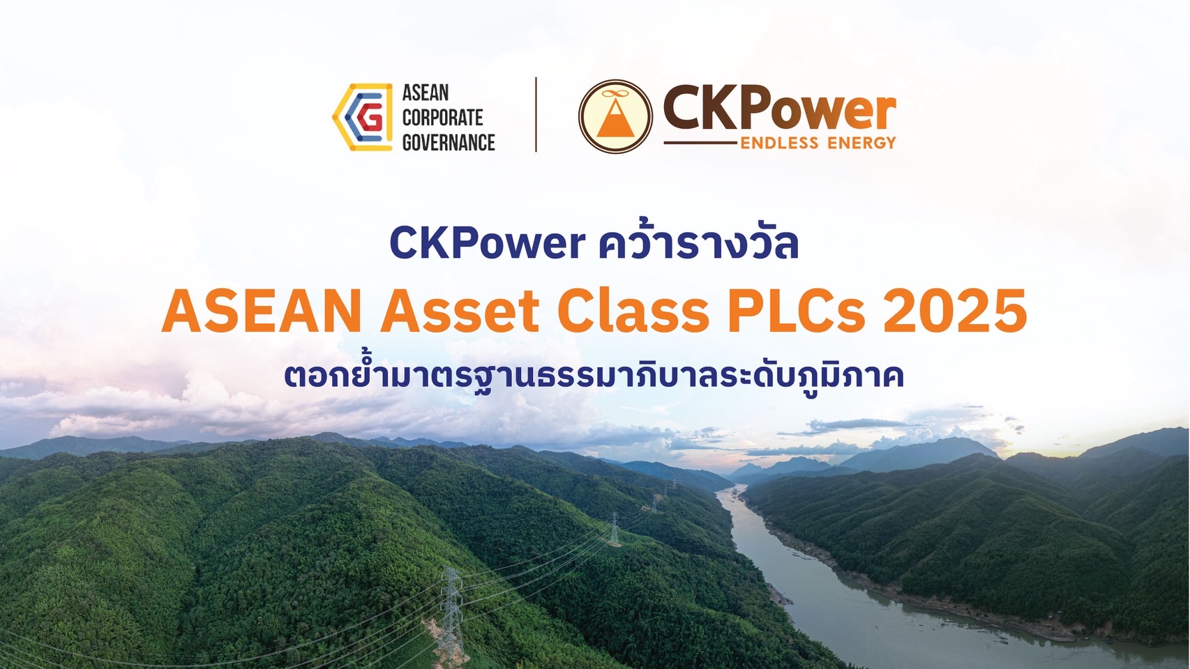 CKP คว้ารางวัล ASEAN Asset Class PLCs ตอกย้ำมาตรฐานธรรมาภิบาลระดับภูมิภาค