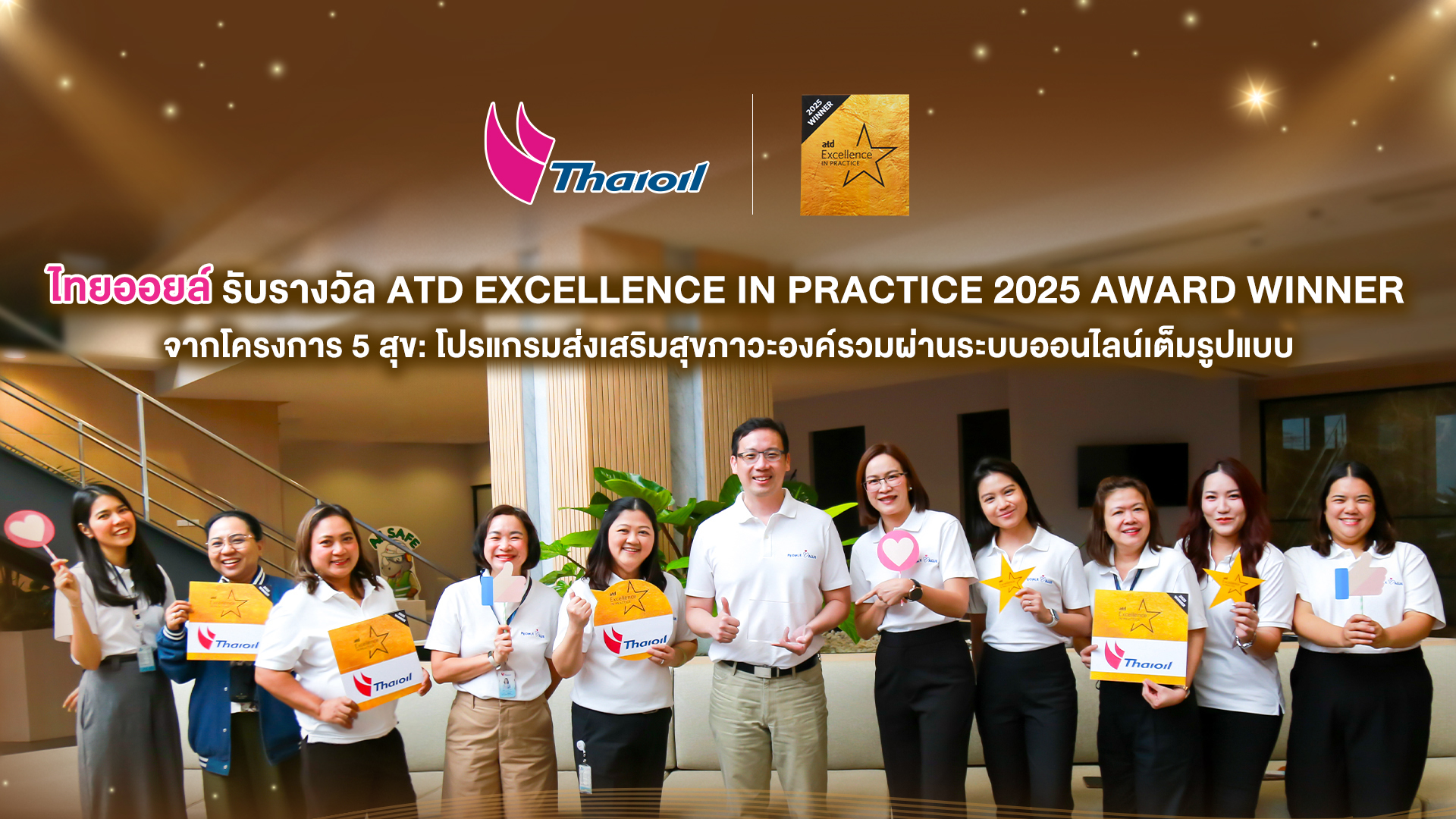 ไทยออยล์ รับรางวัล ATD EXCELLENCE IN PRACTICE 2025 AWARD WINNER