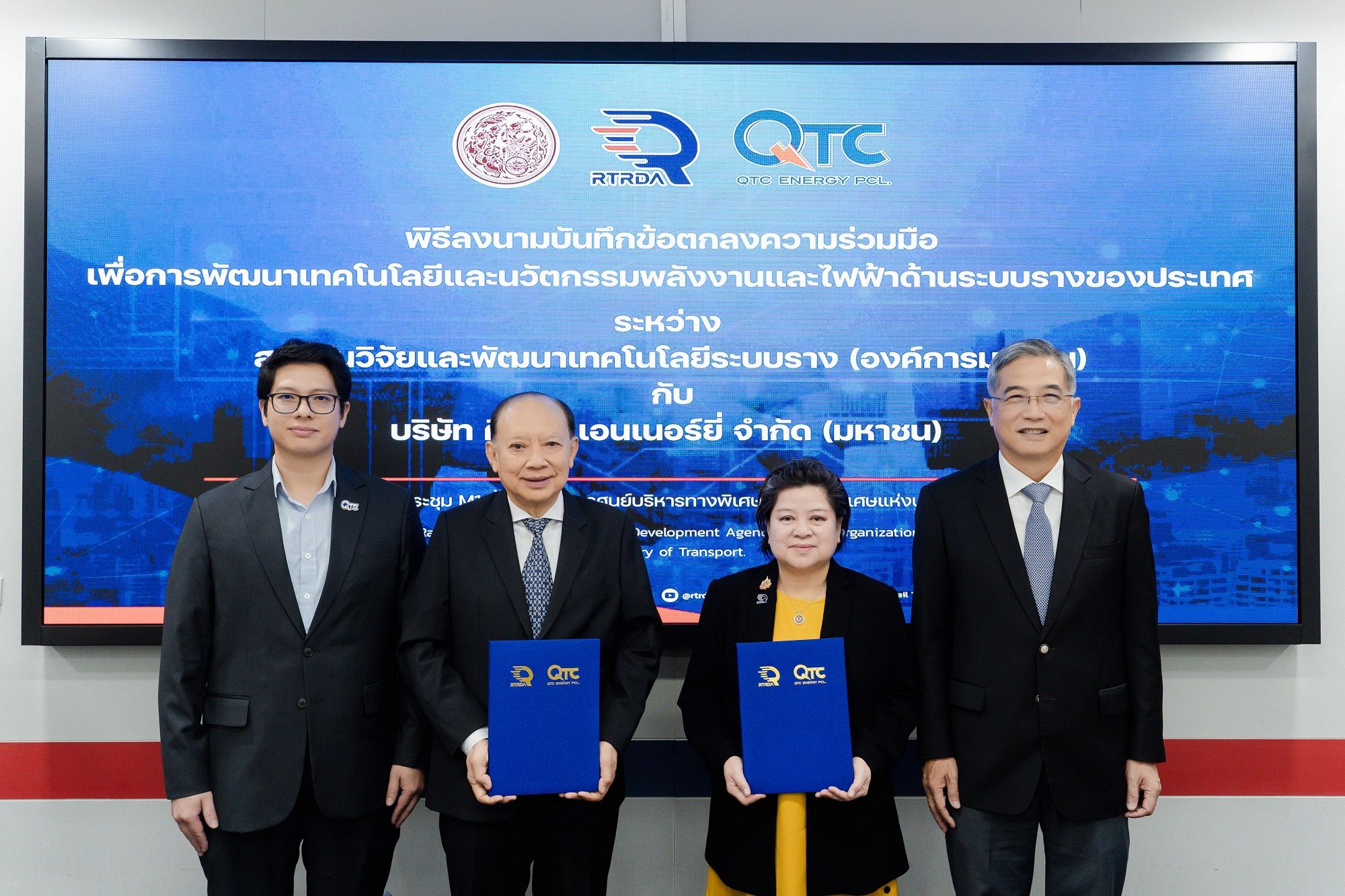 QTC - สทร. เซ็น MOU ร่วมพัฒนานวัตกรรมพลังงาน - ไฟฟ้าด้านระบบราง สู่มาตรฐานระดับสากล
