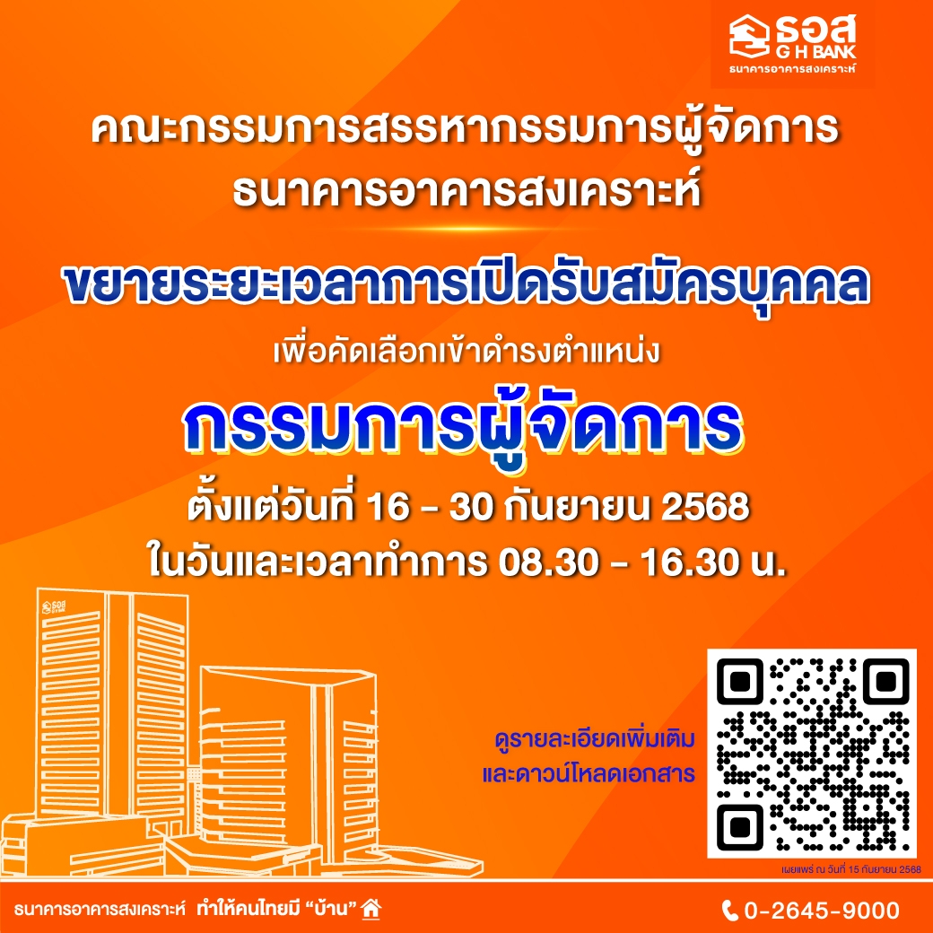 ธอส. ขยายระยะเวลารับสมัคร