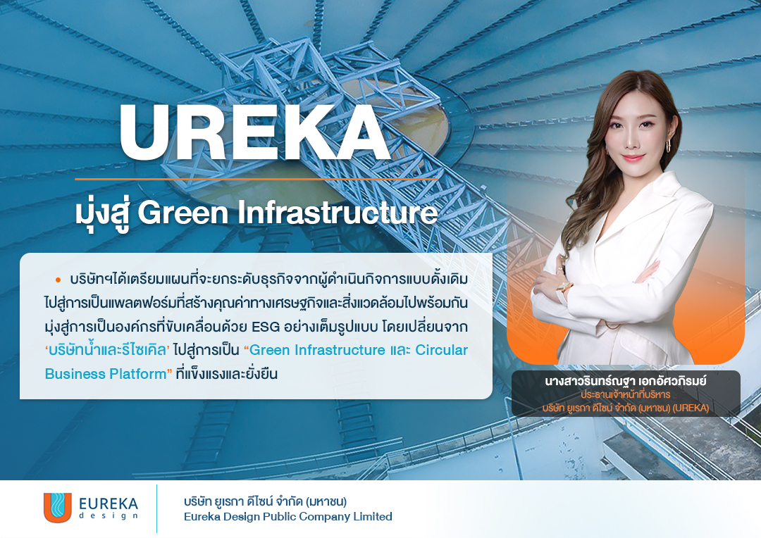 UREKA เดินหน้าลงทุนพลังงานสะอาด ติดตั้ง Solar Floating ช่วยลดต้นทุน – ลดคาร์บอน ปักธงสู่ Green Infrastructure อย่างยั่งยืน