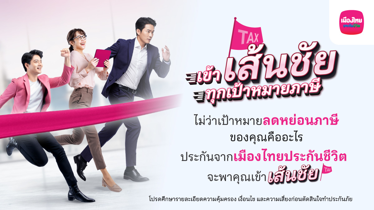เมืองไทยประกันชีวิต ส่งแคมเปญ เข้า “เส้นชัย” ชวนมือใหม่ - มือโปร วางแผนภาษีโค้งสุดท้ายของปี