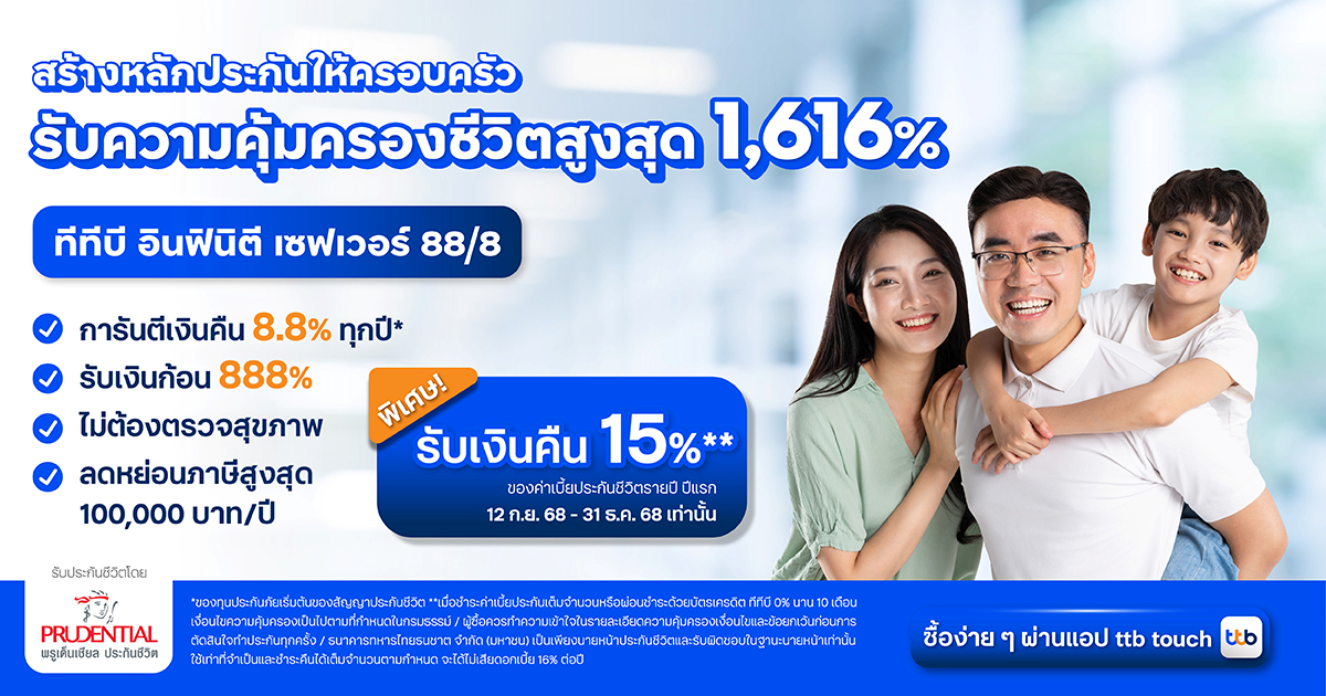 ทีทีบี ชวนวางแผนอนาคตสร้างหลักประกันให้ครอบครัว ด้วยประกันชีวิตสะสมทรัพย์ “ทีทีบี อินฟินิตี เซฟเวอร์ 88/8”