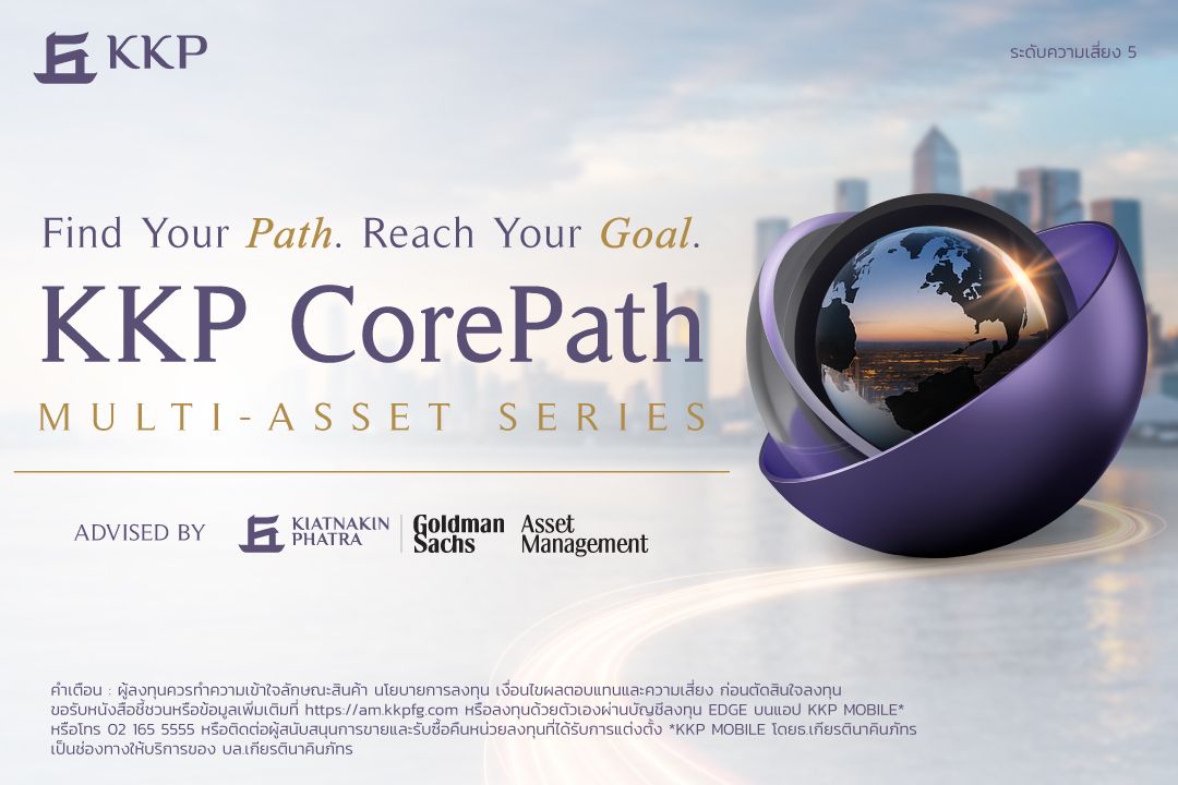 KKP เปิดตัวกองทุน “KKP CorePath” ชูจุดแข็งกระจายลงทุนทั่วโลก ลดความผันผวน เพิ่มการเติบโต