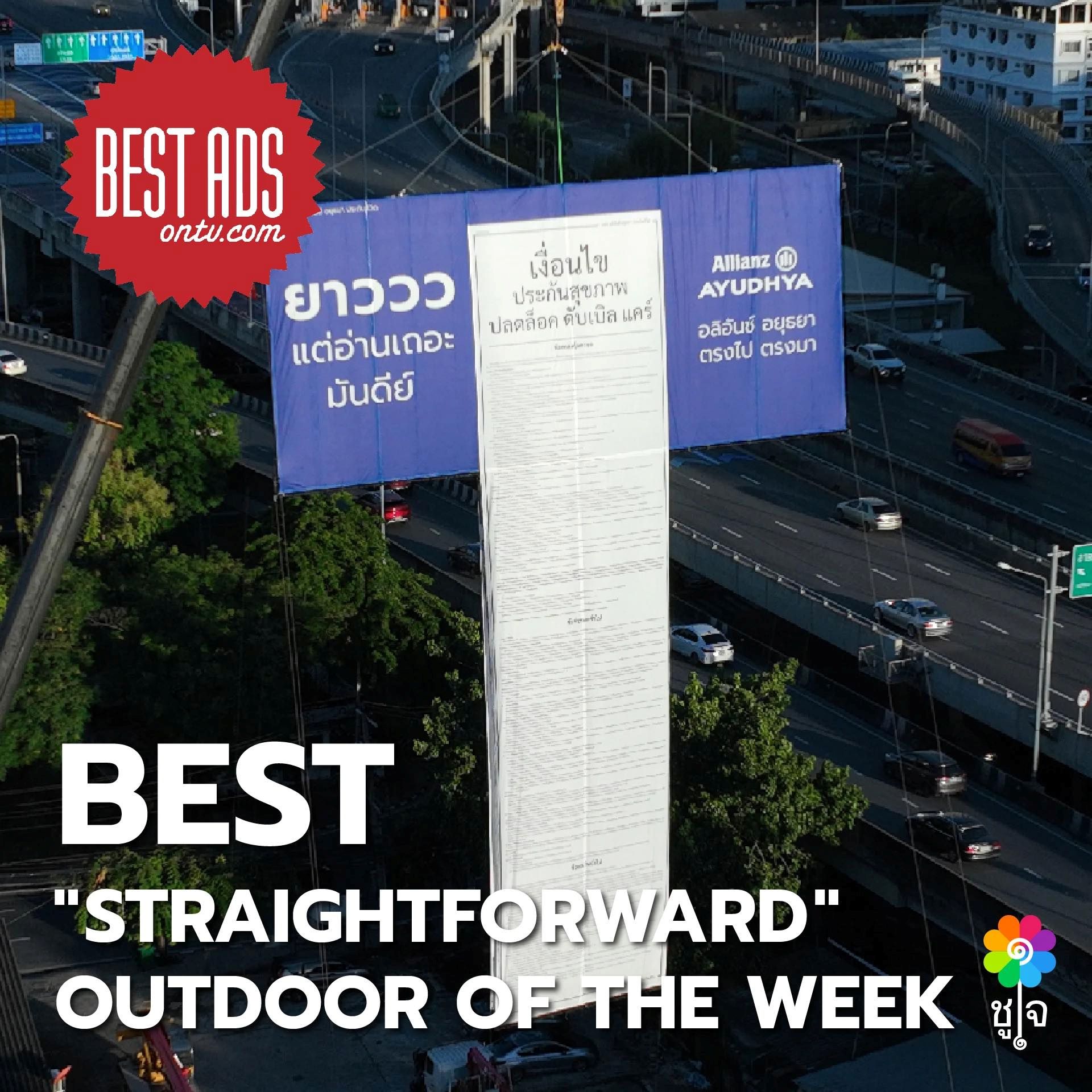 อลิอันซ์ อยุธยา ขับเคลื่อนแคมเปญ “ตรงไปตรงมา” คว้ารางวัล Best Outdoor Ads จาก Best Ads onTV.com