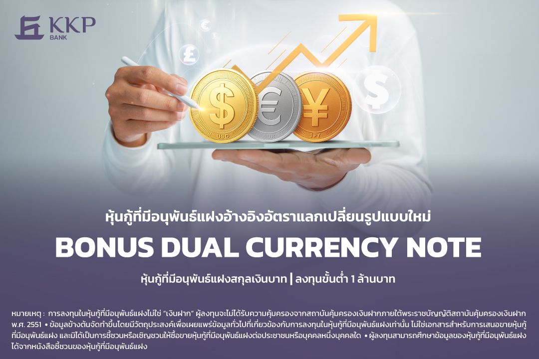 KKP เปิดตัว “Bonus DCN” หุ้นกู้ที่มีอนุพันธ์แฝง เพิ่มโอกาสสร้างผลตอบแทนจากความผันผวนค่าเงิน