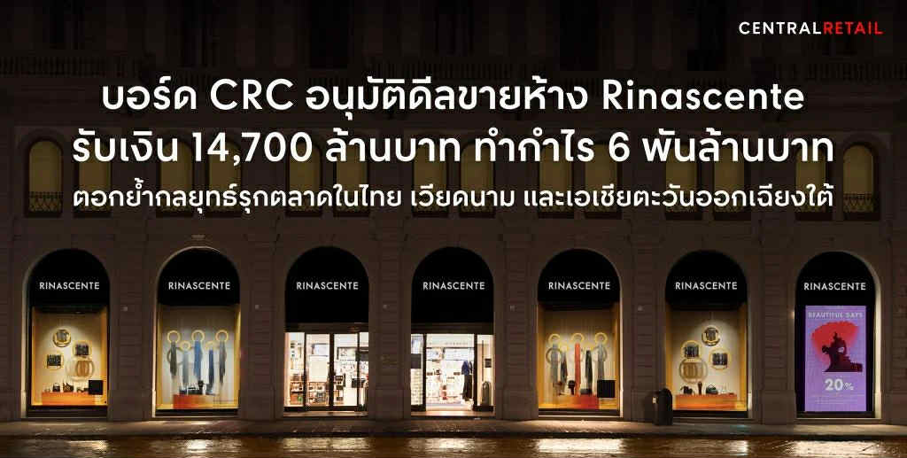 CRC ปิดดีลขายห้าง “Rinascente” ในอิตาลี ฟันกำไรกว่า 6 พันล้านบาท