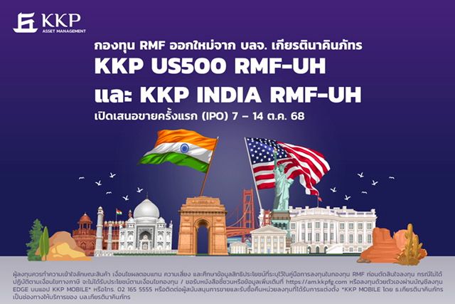 บลจ.เกียรตินาคินภัทร เปิดตัว 2 กองทุน RMF สร้างโอกาสเติบโตจากหุ้นสหรัฐฯ - อินเดีย