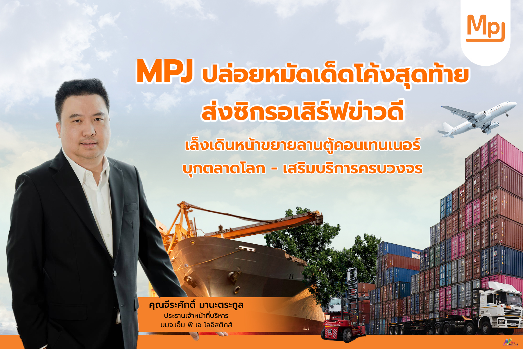 MPJ เดินหน้าขยายลานตู้คอนเทนเนอร์ บุกตลาดโลก เสริมบริการครบวงจรรับดีมานด์พุ่ง